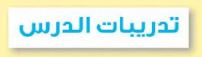 تدريبات الدرس